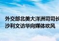 外交部北美大洋洲司司长杨涛就美国总统国家安全事务助理沙利文访华向媒体吹风