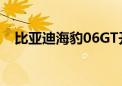 比亚迪海豹06GT开启盲订 价格区间为15