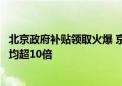 北京政府补贴领取火爆 京东游戏本、台式机成交额同比增长均超10倍