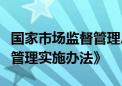 国家市场监督管理总局：加快出台《公司登记管理实施办法》