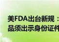 美FDA出台新规：30岁以下人群购买烟草产品须出示身份证件