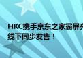 HKC携手京东之家霸屏亮相六大城市 重磅新品G25H3线上线下同步发售！