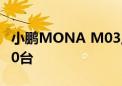 小鹏MONA M03上市48小时 大定量超30000台