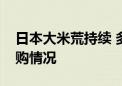 日本大米荒持续 多地超市大米出现断货或限购情况