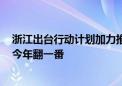 浙江出台行动计划加力推动跨境电商发展 到2027年规模较今年翻一番