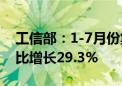 工信部：1-7月份集成电路产量2445亿块 同比增长29.3%