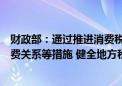 财政部：通过推进消费税改革、合理配置地方税权、理顺税费关系等措施 健全地方税体系