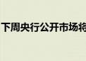 下周央行公开市场将有14018亿元逆回购到期