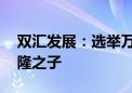 双汇发展：选举万宏伟为董事长 系创始人万隆之子