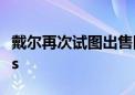 戴尔再次试图出售网络安全公司Secureworks