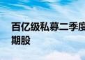 百亿级私募二季度积极调仓 逢高减持部分周期股