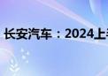 长安汽车：2024上半年净利润同比下降63%