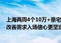 上海两周4个10万+豪宅盘日光：总成交额近124亿元 高端改善需求入场信心更坚定