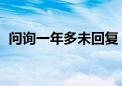 问询一年多未回复 600亿龙头失去一个IPO