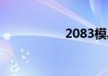 2083模具钢（2083）