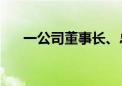 一公司董事长、总经理自愿降薪50%！