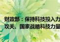 财政部：保持科技投入力度 强化对基础研究、关键核心技术攻关、国家战略科技力量的支持