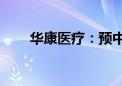 华康医疗：预中标5899.91万元项目