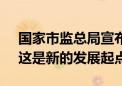 国家市监总局宣布阿里整改完成 阿里巴巴：这是新的发展起点