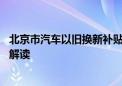 北京市汽车以旧换新补贴标准多少 申请流程如何 政策问答+解读