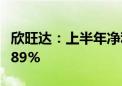 欣旺达：上半年净利润8.24亿元 同比增长87.89%