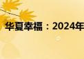 华夏幸福：2024年上半年净亏损48.49亿元