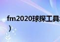 fm2020球探工具怎么用（fm2010球探工具）