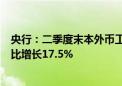 央行：二季度末本外币工业中长期贷款余额23.73万亿元 同比增长17.5%