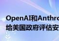 OpenAI和Anthropic同意在新模型推出前交给美国政府评估安全