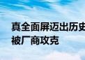 真全面屏迈出历史性一步：1.5K屏下前摄已被厂商攻克