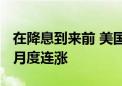 在降息到来前 美国国债迈向2021年以来最长月度连涨