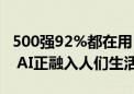 500强92%都在用！ChatGPT周活跃突破2亿 AI正融入人们生活