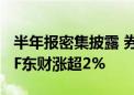 半年报密集披露 券商股早盘快速拉升 证券ETF东财涨超2%