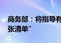 商务部：将指导有关地区 全面推进实施“两张清单”