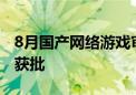 8月国产网络游戏审批信息公布 共117款游戏获批