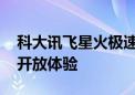 科大讯飞星火极速超拟人交互正式上线 全民开放体验