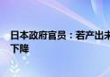 日本政府官员：若产出未达到计划 8月工业生产可能较前月下降