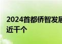 2024首都侨智发展大会 征集高水平人才岗位近千个