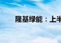 隆基绿能：上半年净亏损52.43亿元