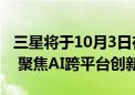 三星将于10月3日在美国加州举办开发者大会 聚焦AI跨平台创新