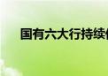 国有六大行持续低迷 交通银行跌超4%