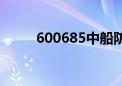 600685中船防务股票（600685）