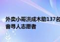 外卖小哥洪成木助137名走失者回家后：呼吁更多人加入抖音寻人志愿者