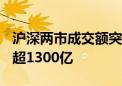 沪深两市成交额突破5000亿 较上日此时放量超1300亿