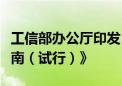 工信部办公厅印发《工业中小企业管理提升指南（试行）》