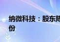 纳微科技：股东陈荣华拟减持1.68%公司股份