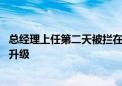 总经理上任第二天被拦在公司门外 庚星股份新、老团队内斗升级