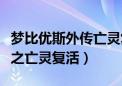 梦比优斯外传亡灵复活中文版（梦比优斯外传之亡灵复活）