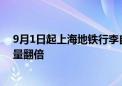 9月1日起上海地铁行李自助寄存按计划实施收费 寄存柜数量翻倍