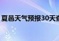 夏邑天气预报30天查询百度（夏邑天气预报）